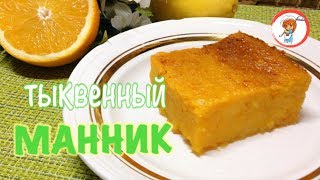 Что приготовить из тыквы\ Тыквенный манник \ Пирог из тыквы \ Без муки [upl. by Russi828]