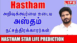 Hastham Star Life Prediction  அஸ்தம் நட்சத்திரம் பலன்கள் 𝟮𝟬𝟮𝟰 Life Horoscopeஅஸ்தம் astrology [upl. by Lucrece]