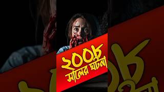 ২০০৮ সালের ঘটনা 😨 shorts horror video bangla [upl. by Azitram876]