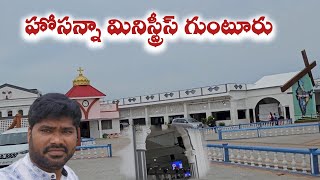 హోసన్నా మినిస్ట్రీస్ గుంటూరు  Hosanna Church Gunturu [upl. by Rachel]