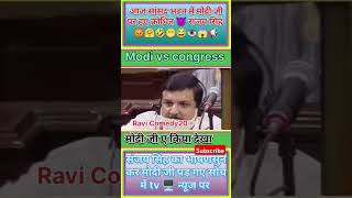 सांसद भवन में हो गए क्रोधित👿 संजय सिंह मोदी जी पेmodi trending ytshorts shorts ytshort news [upl. by Meletius530]