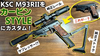 KSC M93R II を純正パーツαでカービンキット風にカスタムしたらもうマシンピストルどころじゃなくなった（笑） [upl. by Lerud690]