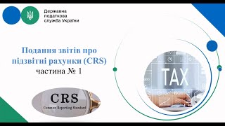 І частина назва відео «Звітність CRS Частина І «Формування підписання та подання звіту» [upl. by Peedus]