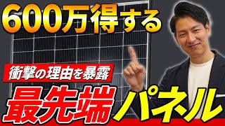 【最新情報】プロ厳選！2024年太陽光パネル買うならこれが圧倒的にオススメ！ [upl. by Yevrah]