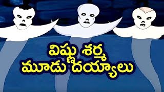 Pedarasi Peddamma Kathalu  Vishnu Sharma  Mhudu Deyyalu  Animated Stories  Mango Kids Telugu [upl. by Udelle31]