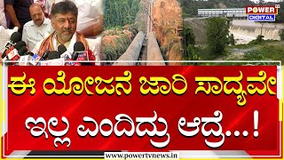 DK Shivakumar  ಈ ಯೋಜನೆ ನನಗೆ ಸಿಕ್ಕಿದ್ದು ನನ್ನ ಭಾಗ್ಯ  Yettinahole Project  Power Tv News [upl. by Federico]