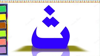 Al Qaeda Al noorania lesson noorani qaida Arabic alphabet [upl. by Bentley]