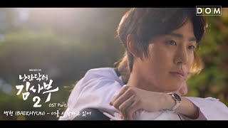 MV 백현 BAEKHYUN  My Love 너를 사랑하고 있어 낭만닥터 김사부 2 Dr Romantic 2 OST Part1 [upl. by Stoneman]