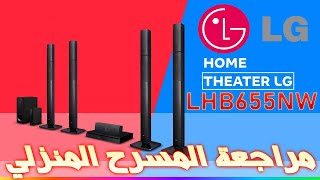 مراجعة النظام المسرحي المنزلي LG HOME THEATER LHB655NW 51  هل يستحق الشراء؟ [upl. by Weidner]