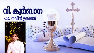 വിശുദ്ധ കുർബാന  SUNDAY  HOLY MASS MALAYALAM  FRNAVEEN UKKEN Munipara 8281557326 [upl. by Eirrehs205]