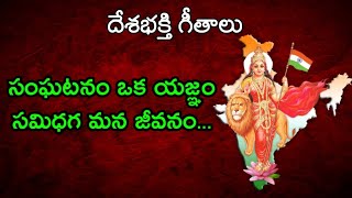 సంఘటనం ఒక యజ్ఞం సమిధగ మన జీవనం  Sanghatanam Oka Yagnam  RSS Songs in telugu  Patriotic Songs [upl. by Vinaya726]