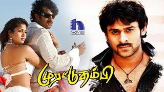 Murattu Thambi Tamil Full Movie  2018 Tamil Full Movies  Prabhas Nayanthara [upl. by Crandall]