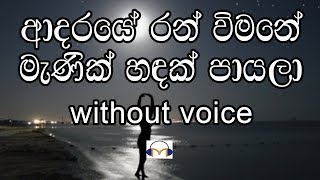 Adaraye Ran Vimane Karaoke without voice ආදරයේ රන් විමනේ මැණික් සඳක් පායලා [upl. by Ennaharas]