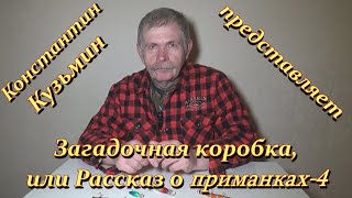 Константин Кузьмин Загадочная коробка или Рассказ о приманках4 [upl. by Africah]