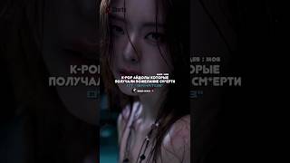 Айдолам желают серти😱💥 kpop straykids blackpink sad omg horror cry apt brunomars pdd [upl. by Lajes]