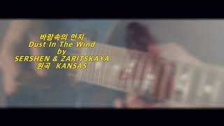 Dust in The Wind  SERSHEN ZARITSKAYA 가사번역 [upl. by Otila]