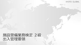 施設警備業務検定 出入管理要領 [upl. by Naes]