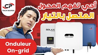 Onduleur Ongrid أجي تفهم محولات الطاقة الشمسية المتصلة بالشبكة [upl. by Xuaeb895]