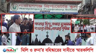 মিলি ও রুনা’র বহিষ্কারের দাবীতে স্মারকলিপি  Narayanganj Preparatory School  NAN TV NEWS [upl. by Philips227]