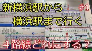 新○○駅から○○駅まで行く１ 新横浜駅から横浜駅 [upl. by Ahsuatal]