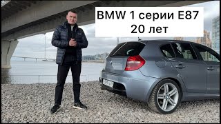 BMW 1 серии E87 20 лет выпуска модели [upl. by Hayse911]