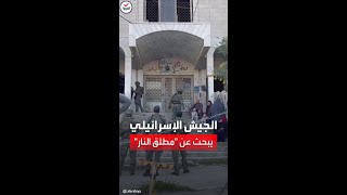 الجيش الإسرائيلي يبحث منفذ إطلاق النار في القدس [upl. by Morna835]