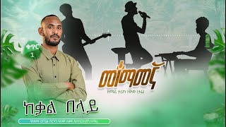 3 Tariku Zeleke ከቃል በላይ Kekal Belay ታሪኩ ዘለቀ [upl. by Anaidiriv]