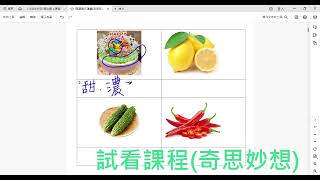 試看課程國小閱讀寫作奇思妙想班有趣的味道 [upl. by Aicetal]