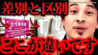 ※彼らは絶対反論できない※差別と区別の違いはここです。フェミニストが論理的説明できない事実。だから男女平等は達成できない【ひろゆき 切り抜き論破男性差別 男女平等 アベプラ 炎上 牛角 半額】 [upl. by Llydnek]