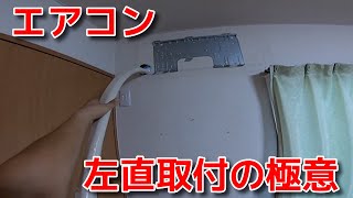 vol20 エアコン取り付け方法 マンション左直解説 [upl. by Anyale]