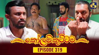 KOLAM KUTTAMA  Episode 319  කෝලම් කුට්ටම  24th October 2023 [upl. by Dranoc]