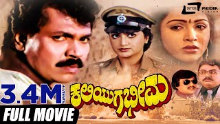 Kaliyuga Bheema – ಕಲಿಯುಗ ಭೀಮ  Kannada Full Movie  Tiger Prabhakar  Kushbu  Family Movie [upl. by Emogene]