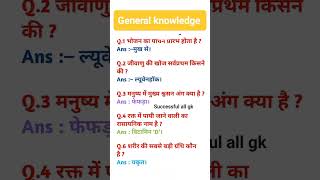 Science se sambandhit question and answermost important Gk question and answer [upl. by Osy542]