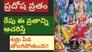 Pradosha Vratamప్రదోషకాలం అంటే ఏమిటి ప్రదోష వ్రతం ఎలా చేయాలిsignificance of Pradosha Vratam [upl. by Hillie]