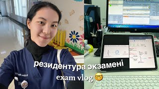 Резидентурадағы алғашқы экзамен🤓  exam vlog 📚 [upl. by Randee993]