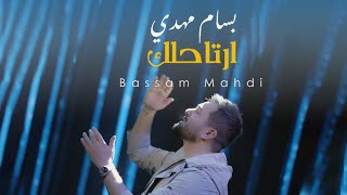 Bassam Mahdi  Artahlak Music Video  بسام مهدي  ارتاحلك [upl. by Rosenwald]