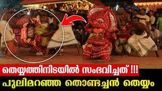 തെയ്യത്തിനിടയിൽ സംഭവിച്ചത് കണ്ടോ 😲🔥pulimaranja thondachan theyyam [upl. by Gothar]