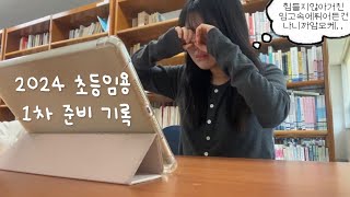 2024초등임용 1차 준비부터 합격자 발표까지 [upl. by Oilut]