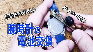 【腕時計 電池交換】ダイソー工具を使ってみた [upl. by Hailahk]