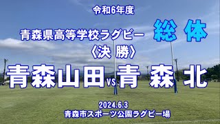 2024年【総体】〈決勝〉『青森山田vs青森北』青森県高校ラグビー [upl. by Ymassej]