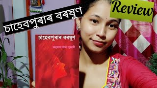 Sahebpurar baroxun  Anuradha Sharma pujari  চাহেব পুৰাৰ বৰষুণ।AssameseBooktuber [upl. by Sheaff14]