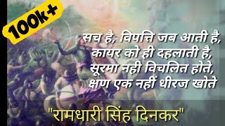 Ramdhari Singh Dinkar Poem Veer सूरमा नहीं विचलित होते  Motivational Hindi Poem [upl. by Winther319]