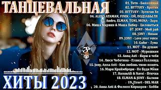 ХИТЫ 2023♫ ТАНЦЕВАЛЬНАЯ МУЗЫКА 2023🎉 МУЗЫКА 2023 НОВИНКИ  ЛУЧШИЕ ПЕСНИ🔥 СЛУШАТЬ МУЗЫКУ 2023 НОВИНКИ [upl. by Babita]