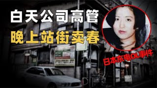 白天女强人夜晚站街女，年薪千万惨死破败公寓，背后究竟藏着什么 [upl. by Philana]