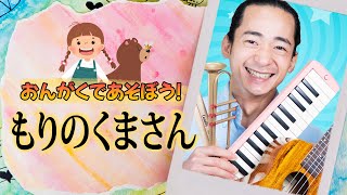 Learn Japanese with these Songs  もりのくまさん  Mori no Kumasan [upl. by Eveline724]