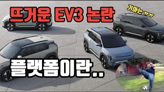 EV3로 촉발된 eGMP 논란 플랫폼이란 [upl. by Arracot]