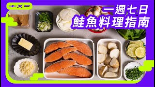 七種鮭魚作法，看完就學會【一週七日鮭魚料理指南】蒜香奶油太犯規！廚房廢寶索艾克 [upl. by Cassandry]