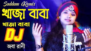 খাজা বাবা খাজা বাবা মারহাবা মারহাবা ডিজে গান  Khaja Baba Khaja Baba Dj  Joba Rani  Saddam Remix [upl. by Brooke]