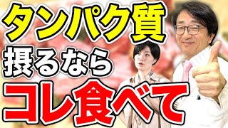 衰え知らずの体の元！タンパク質を確実に摂取できる食べ物はコレ！【眼科医解説】 [upl. by Igenia]