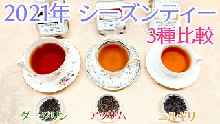 【紅茶レビュー】ルピシア福袋からダージリン・アッサム・ニルギリのシーズンティーを飲み比べ！【LUPICIA】 [upl. by Ariaec]